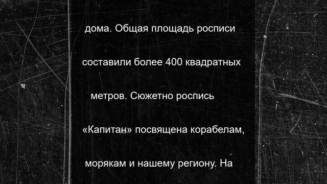 В Северодвинске появился "капитанский" мурал