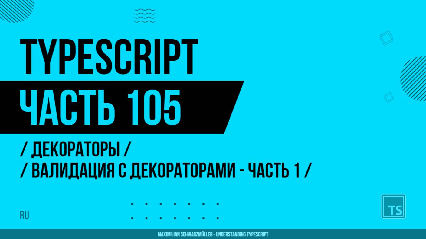 TypeScript - 105 - Декораторы - Валидация с декораторами - Часть 1