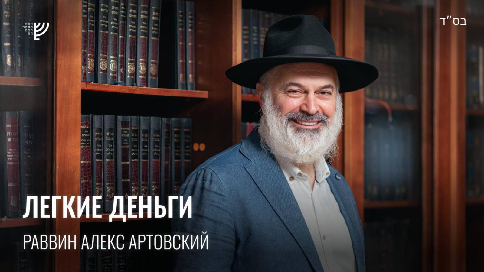 Легкие деньги. Р. Алекс Артовский
