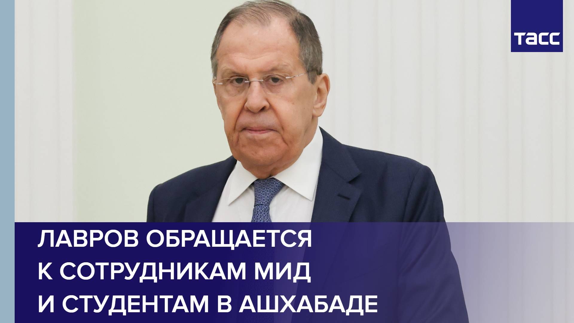 Лавров обращается к сотрудникам МИД и студентам в Ашхабаде
