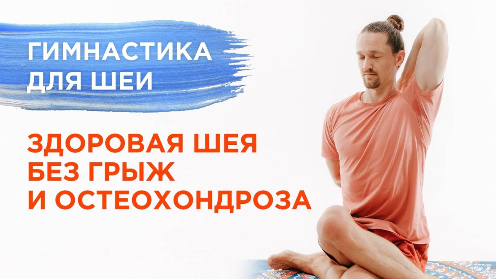 Упражнения для шеи Избавление от ЗАЖИМОВ и ОСТЕОХОНДРОЗА раз и навсегда