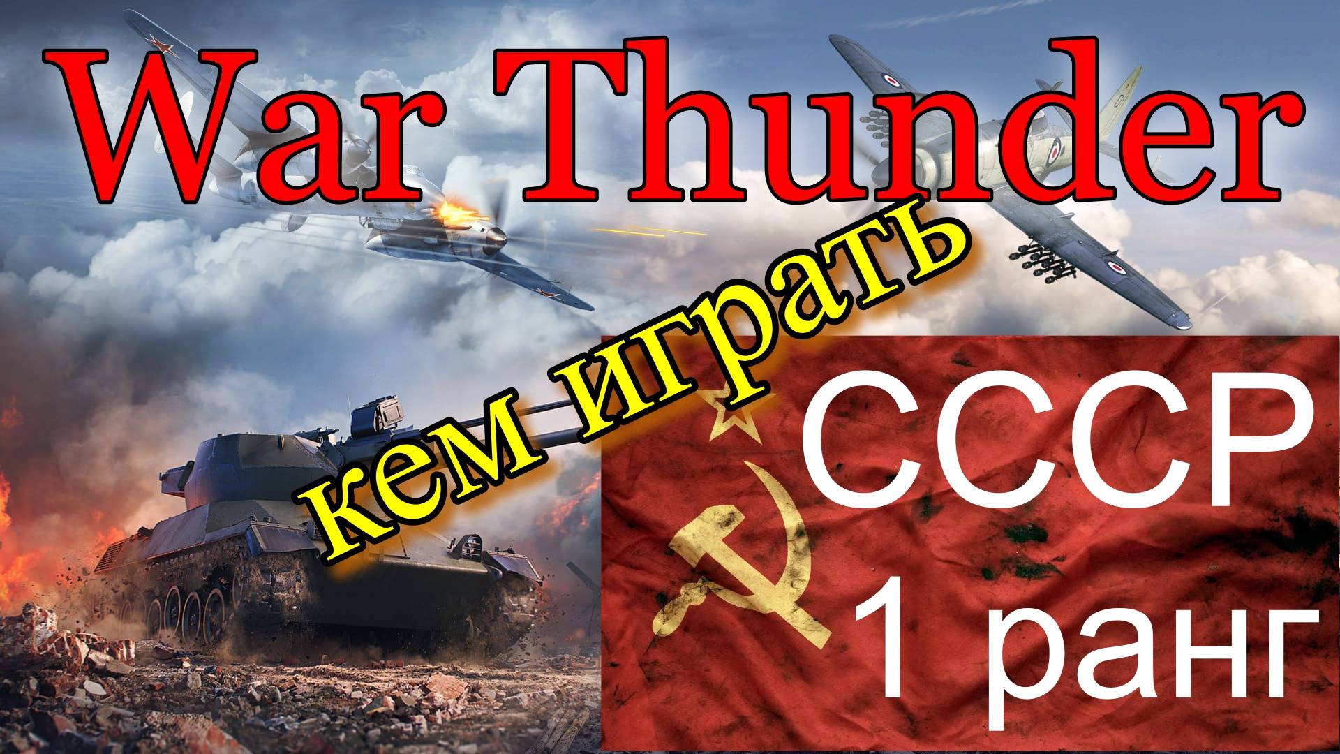 На чем играть новичку? WAR THUNDER. СССР 1 ранг