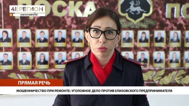 МОШЕННИЧЕСТВО ПРИ РЕМОНТЕ: УГОЛОВНОЕ ДЕЛО ПРОТИВ ЕЛИЗОВСКОГО ПРЕДПРИНИМАТЕЛЯ • ПРЯМАЯ РЕЧЬ