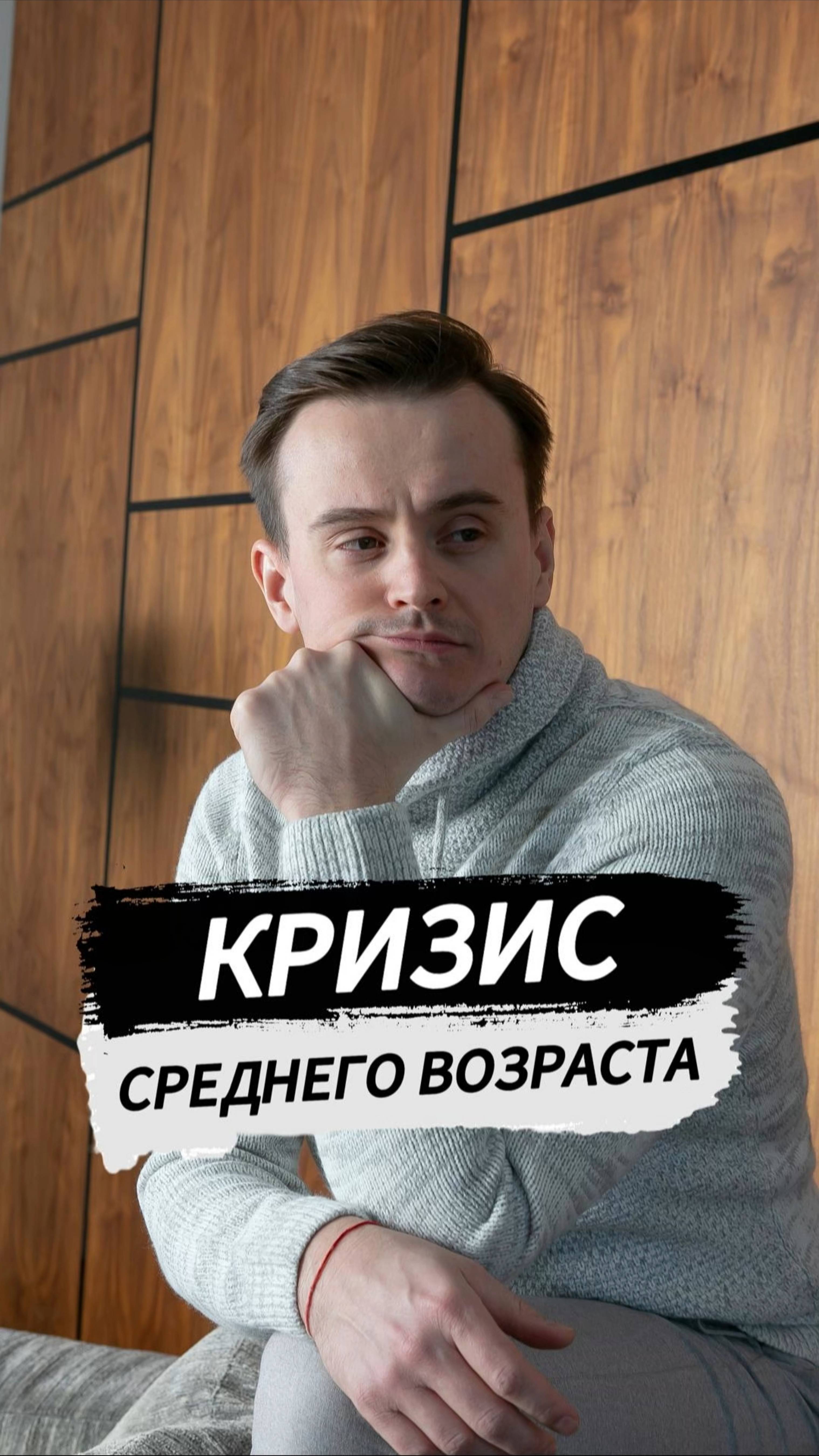 Кризис среднего возраста