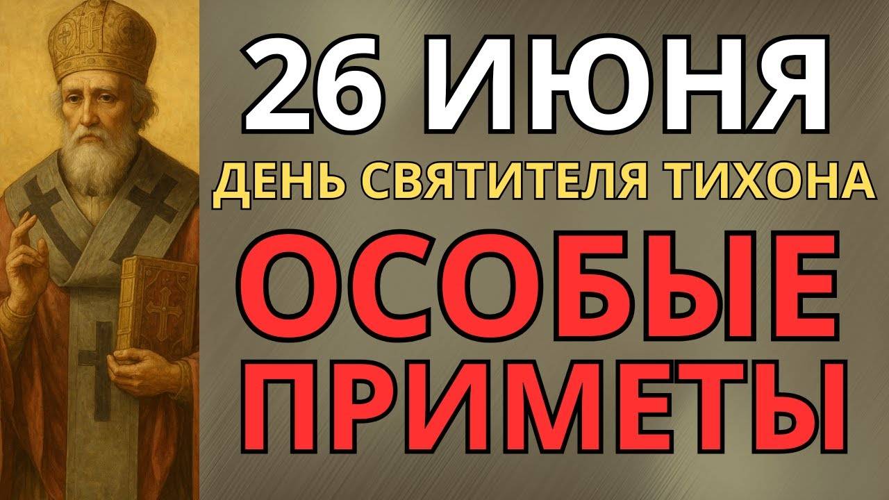 26 ИЮНЯ—ЧТО НЕЛЬЗЯ ДЕЛАТЬ В ДЕНЬ СВЯТИТЕЛЯ ТИХОНА АМАФУНТСКОГО |СТАРИННЫЕ ПРИМЕТЫ И ПРЕДУПРЕЖДЕНИЯ