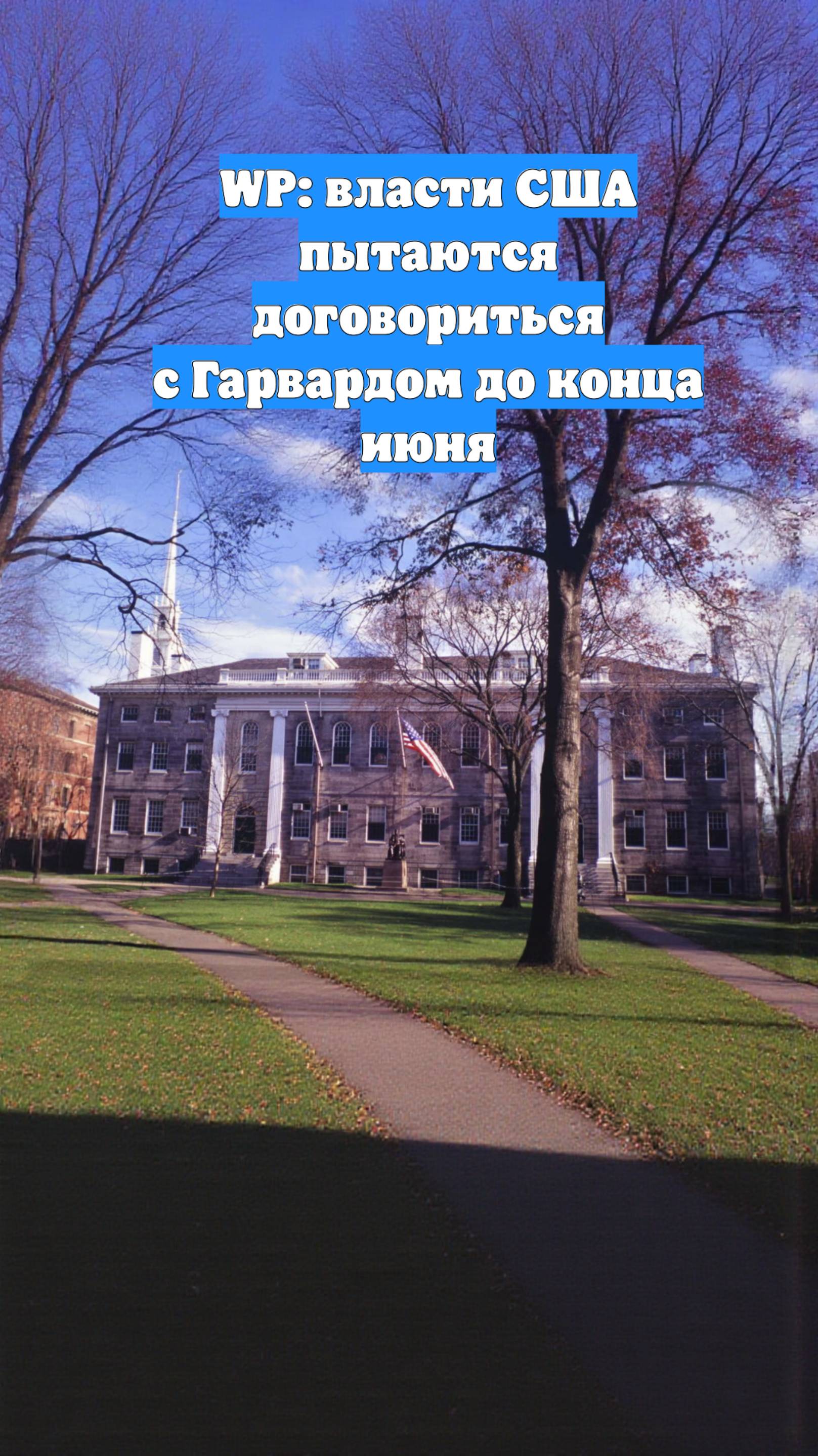 WP: власти США пытаются договориться с Гарвардом до конца июня