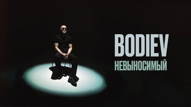 BODIEV - Невыносимый (Official audio)