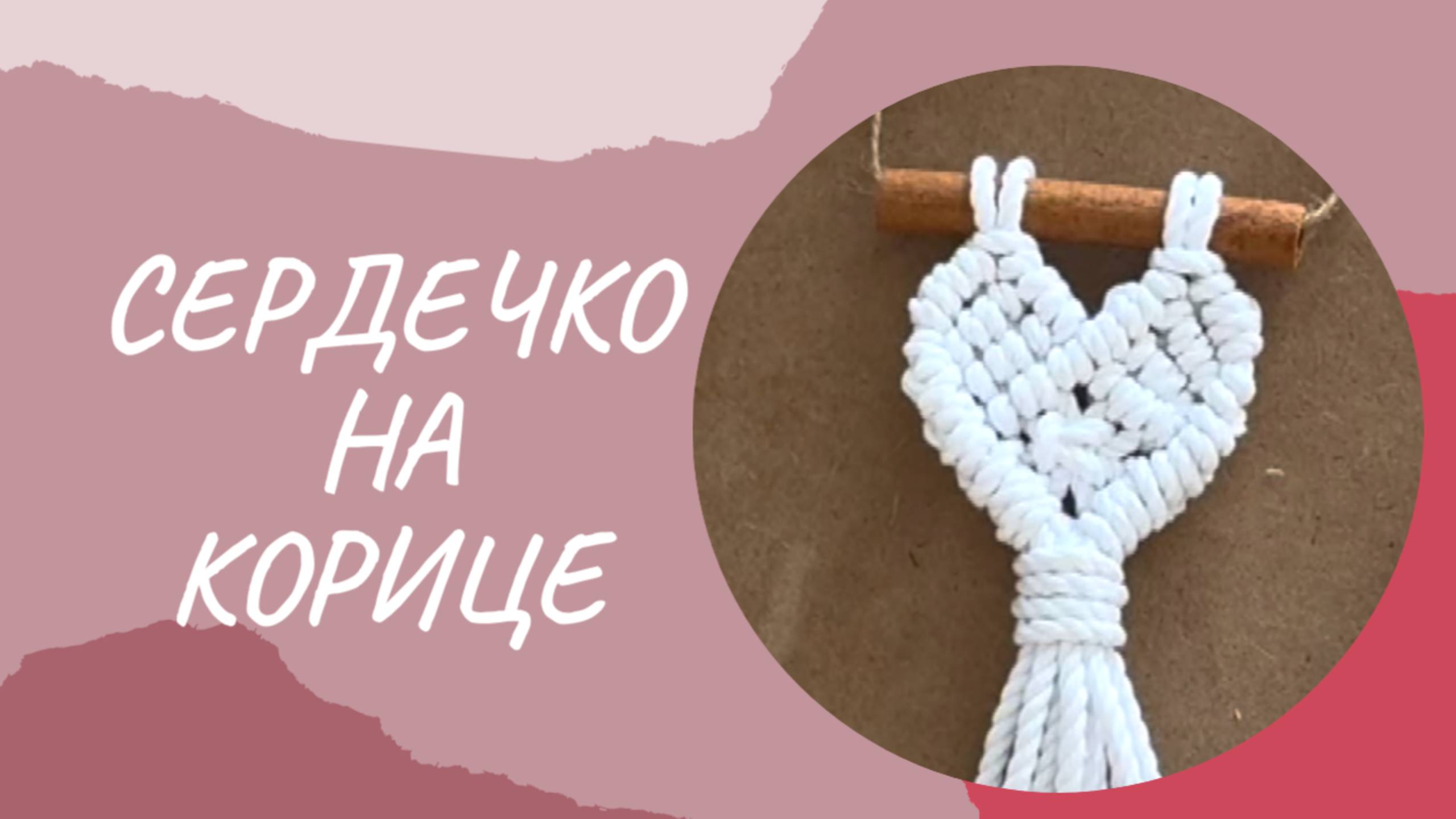 Сердечко макраме на корице своими руками