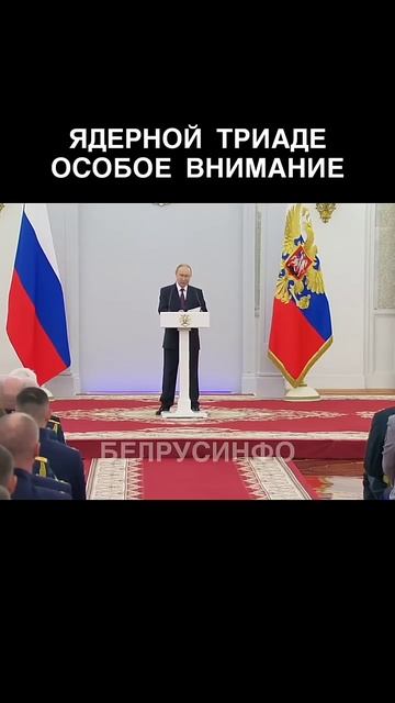 ЯДЕРНОЙ триаде — особое внимание — ПУТИН @shorts