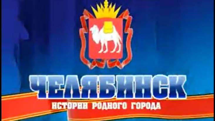 Челябинск. Истории города. №9