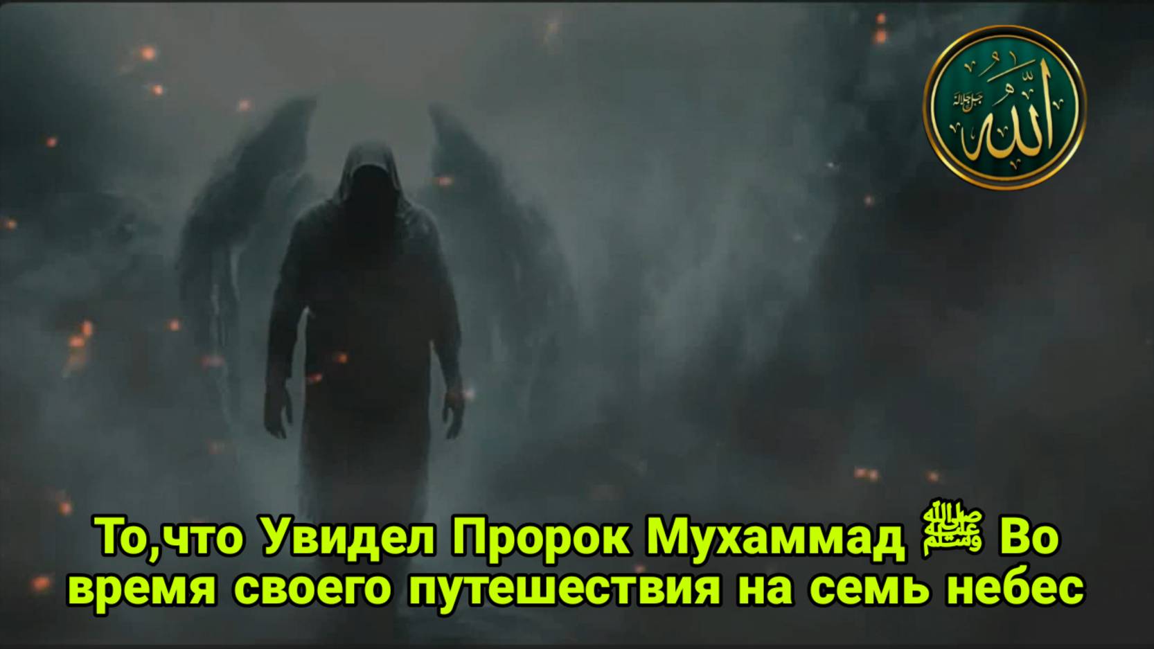 То что Увидел Пророк Мухаммад ﷺ Во время своего путешествия на семь небес