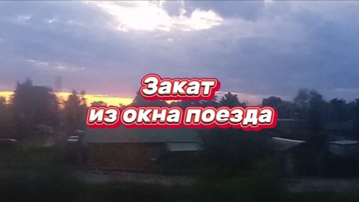 Красивый закат из окна поезда
