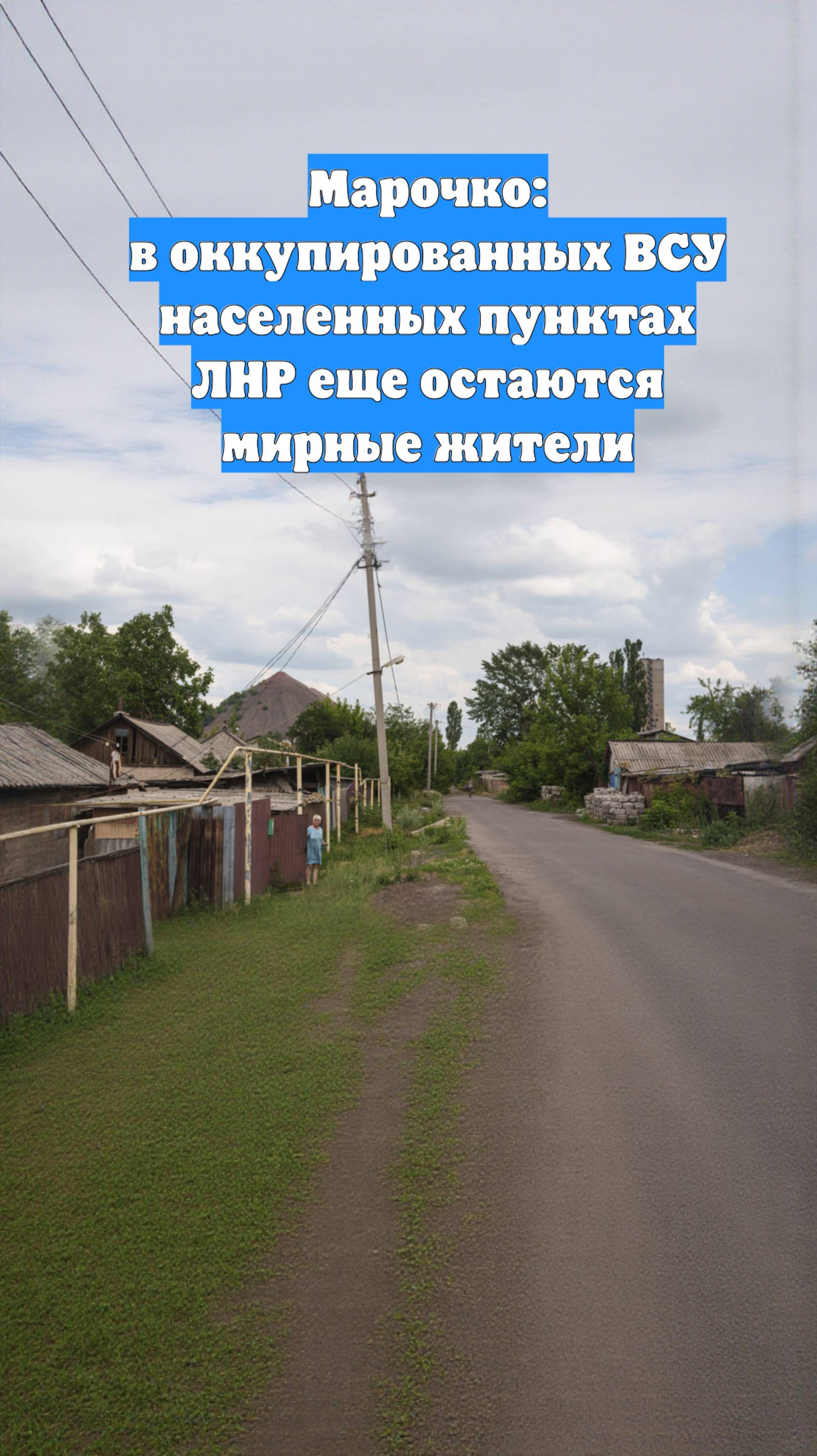 Марочко: в оккупированных ВСУ населенных пунктах ЛНР еще остаются мирные жители