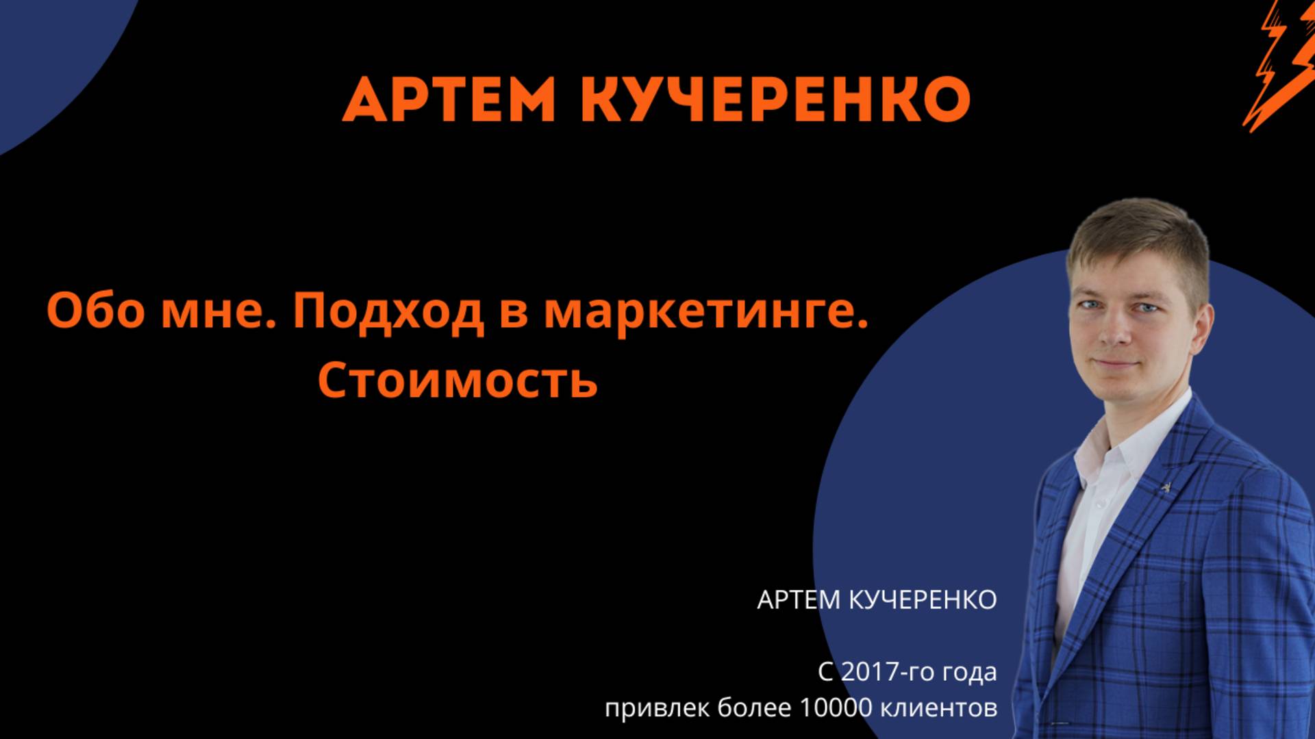 Обо мне. Подход. Стоимость