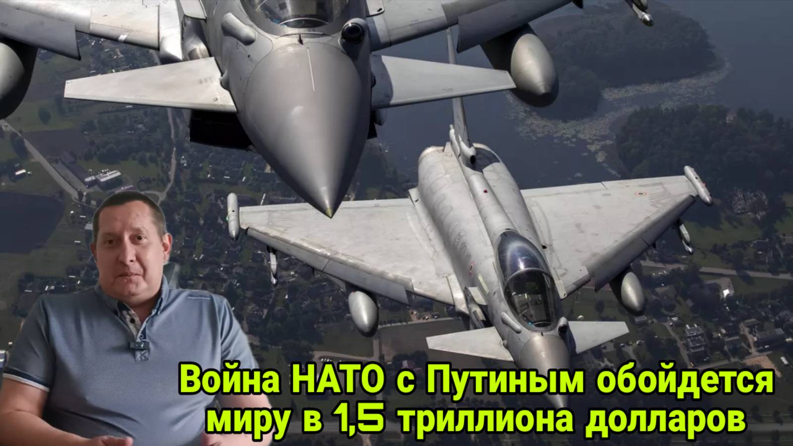 Война НАТО с Путиным обойдется миру в 1, 5 триллиона долларов