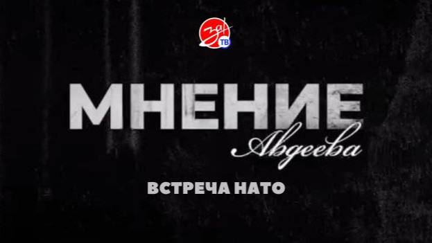 «Мнение Авдеева» о встрече НАТО