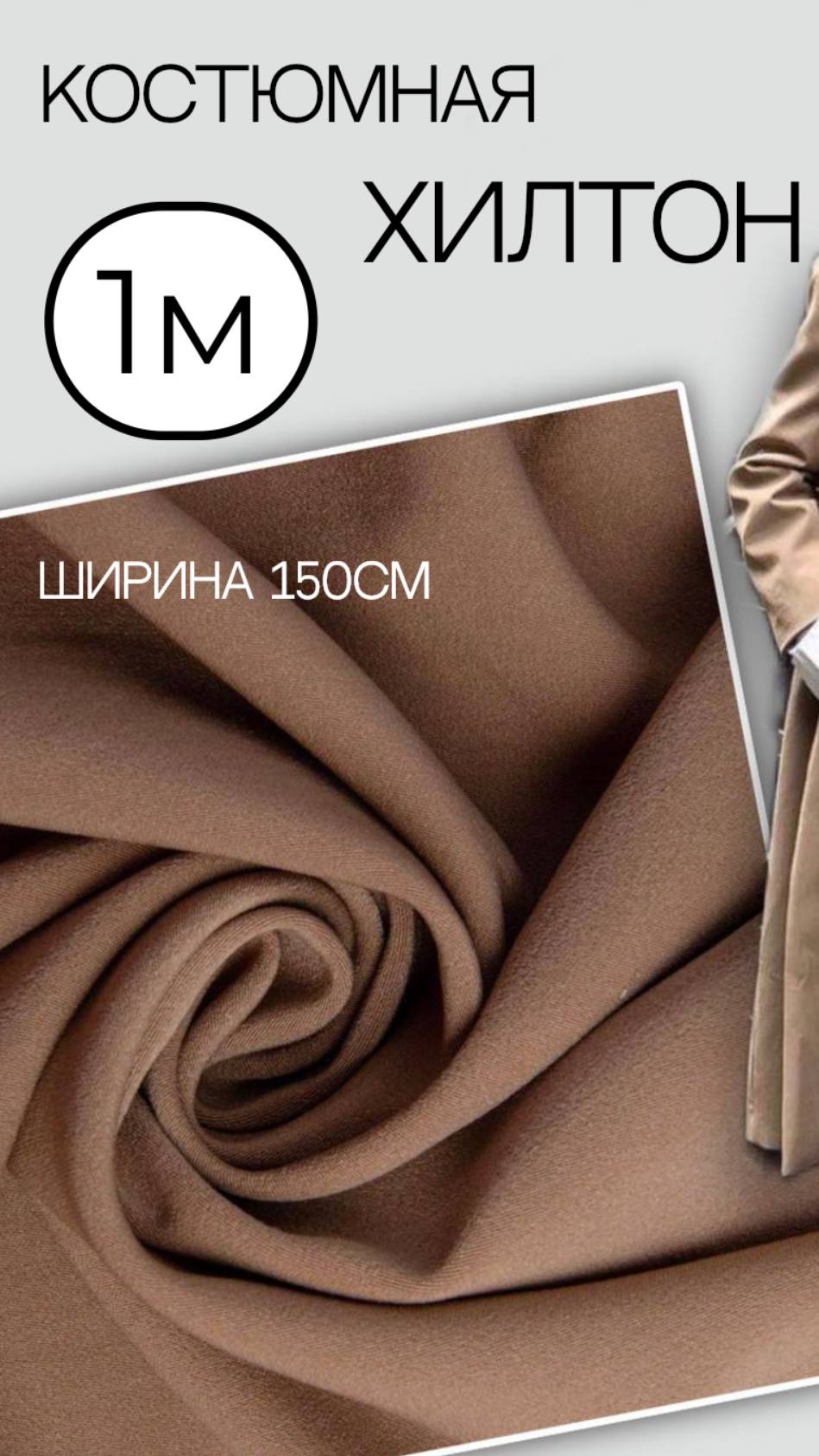 костюмная кэмел