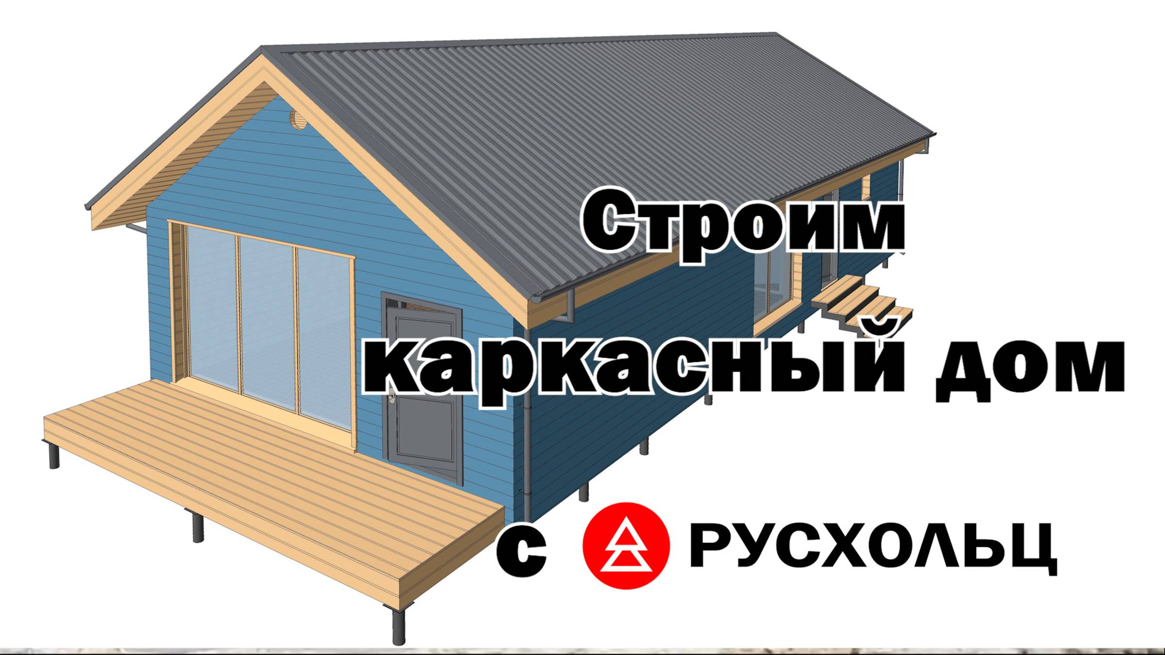 Строим офис