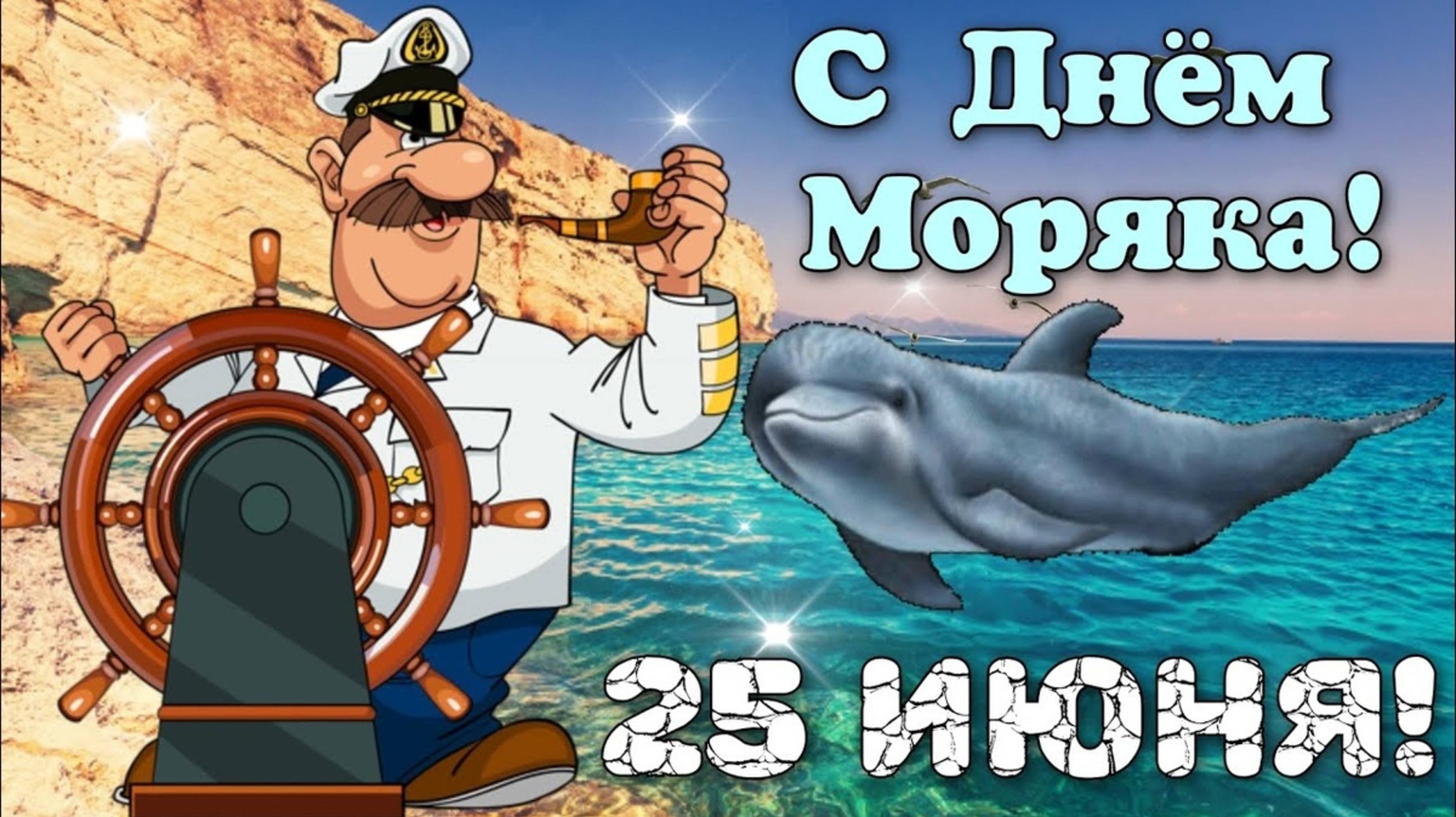 С ДНЁМ МОРЯКА !!!