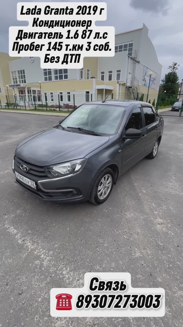 Лада Гранта 
2019 год