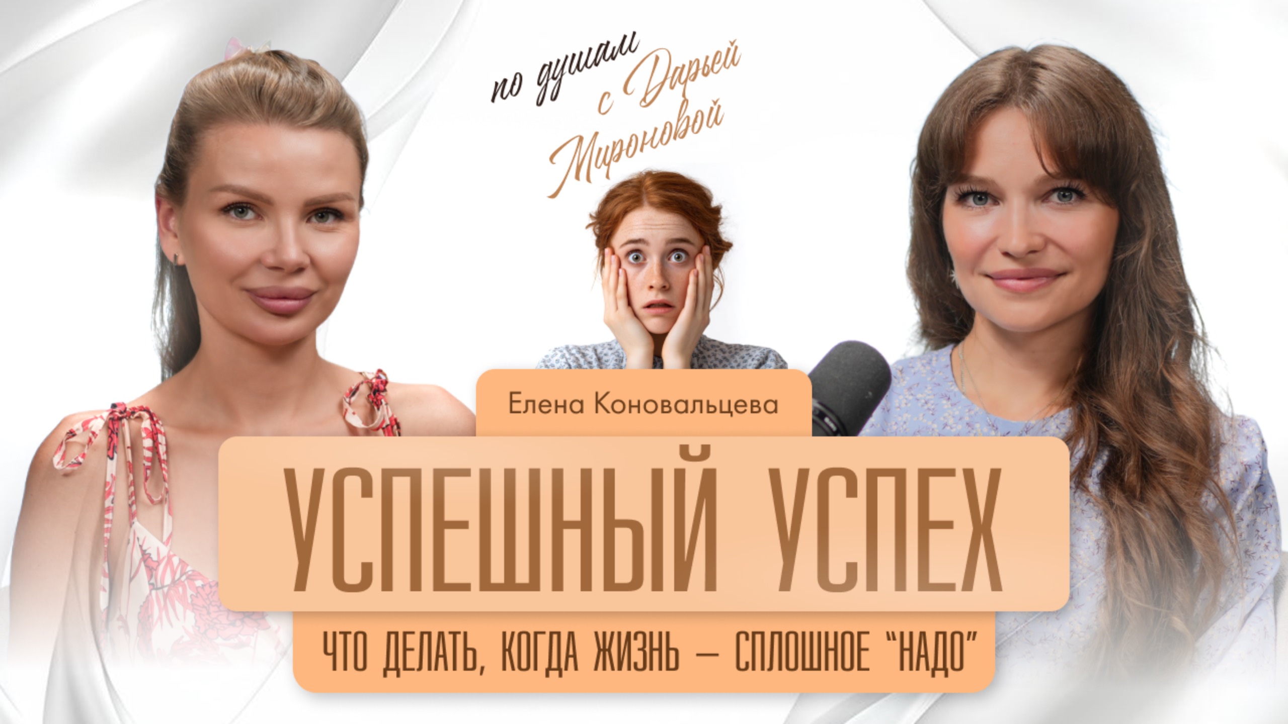 🎙 Как принять неидеальную жизнь? Подкаст с гештальт-терапевтом