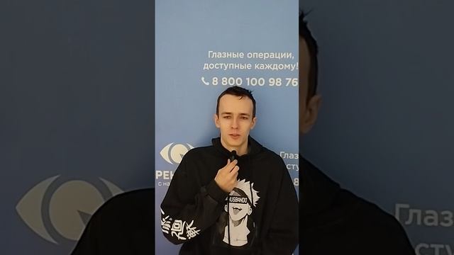 Отзыв после лазерной коррекции зрения в клинике "Зрение 2100", 88001009876