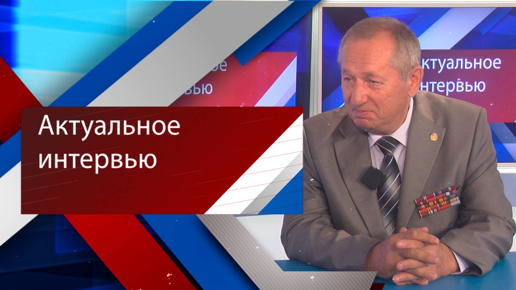 Актуальное интервью