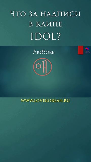 А вы знаете иероглиф "любовь"? #btsidol