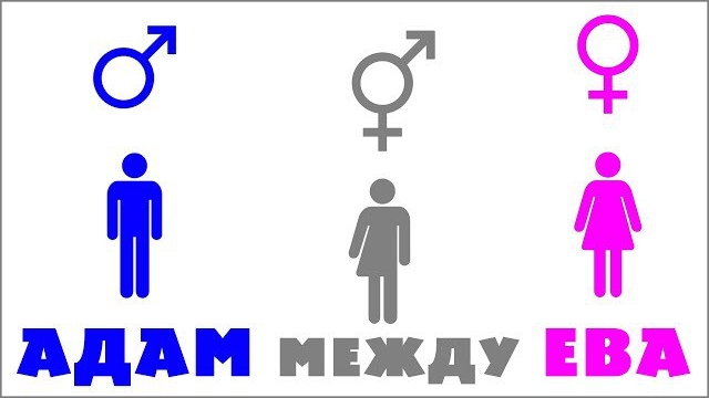ℹ️ ГЕНДЕРное РАЗНООБРАЗИЕ 💑 Бог создал мужчину и женщину, а не гомосексуалов ⚢⚣🌈 #ЛГБТ ✝️ #ХРИСТОЛ