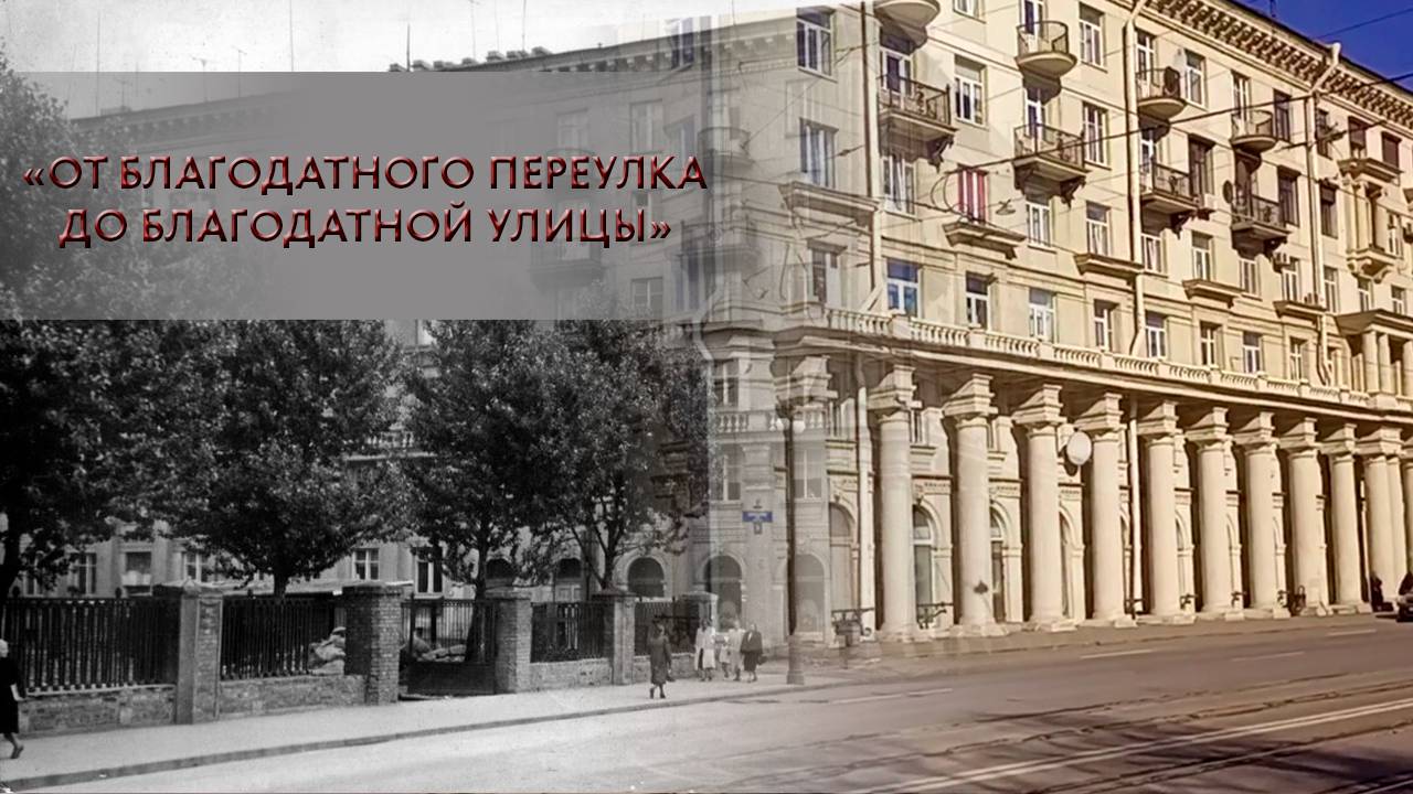 "От Благодатного переулка до Благодатной улицы"