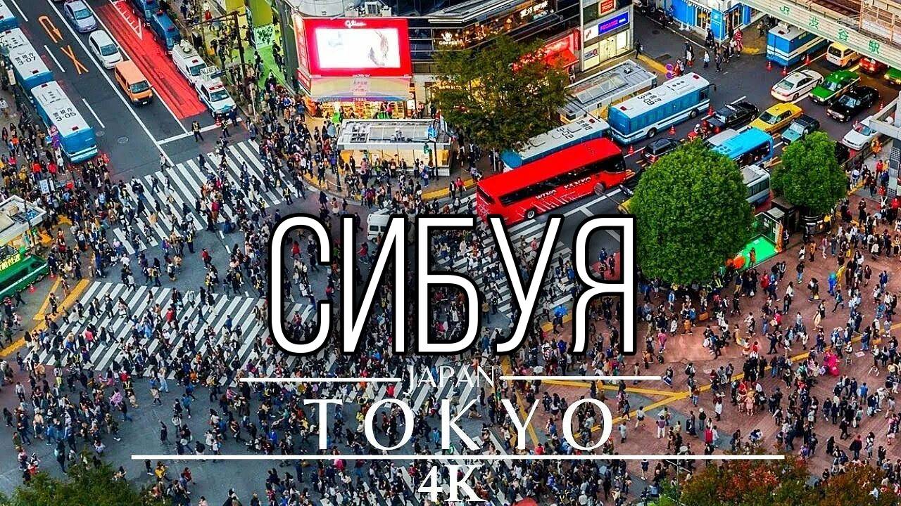 Пешая прогулка по району Сибуя, Токио, Япония