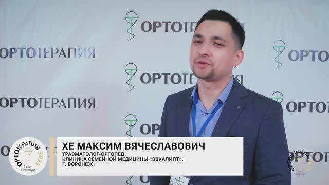 Хе Максим Вячеславович врач травматолог-ортопед о сколиозе и не только.