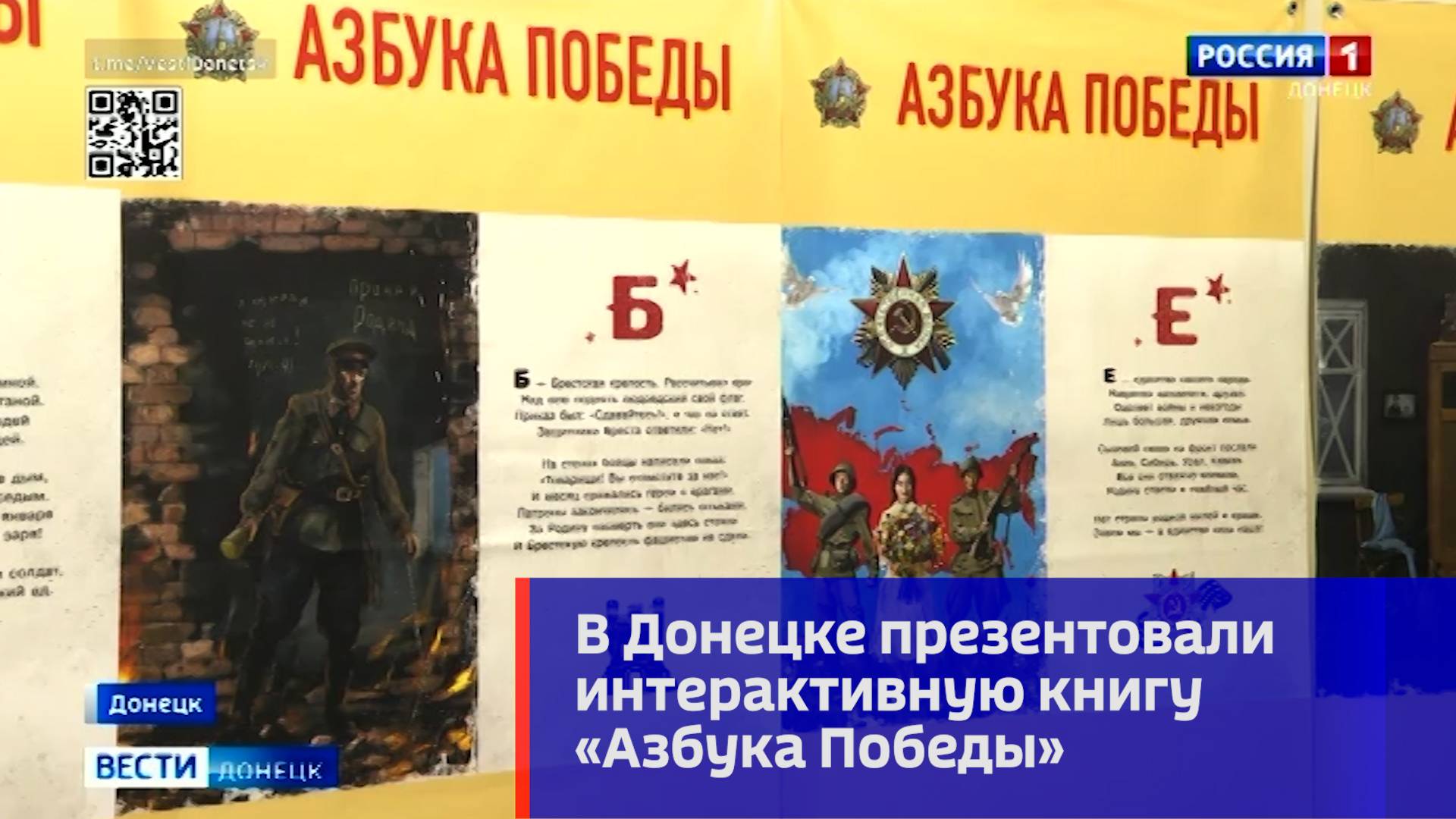 В Донецке презентовали интерактивную книгу «Азбука Победы»