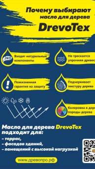 КУПИТЬ ЛЬНЯНОЕ МАСЛО ДЛЯ ДЕРЕВА ДРЕВОТЕКС УЛЬТРА.1м2-от 50руб.Обзор ДревоПро