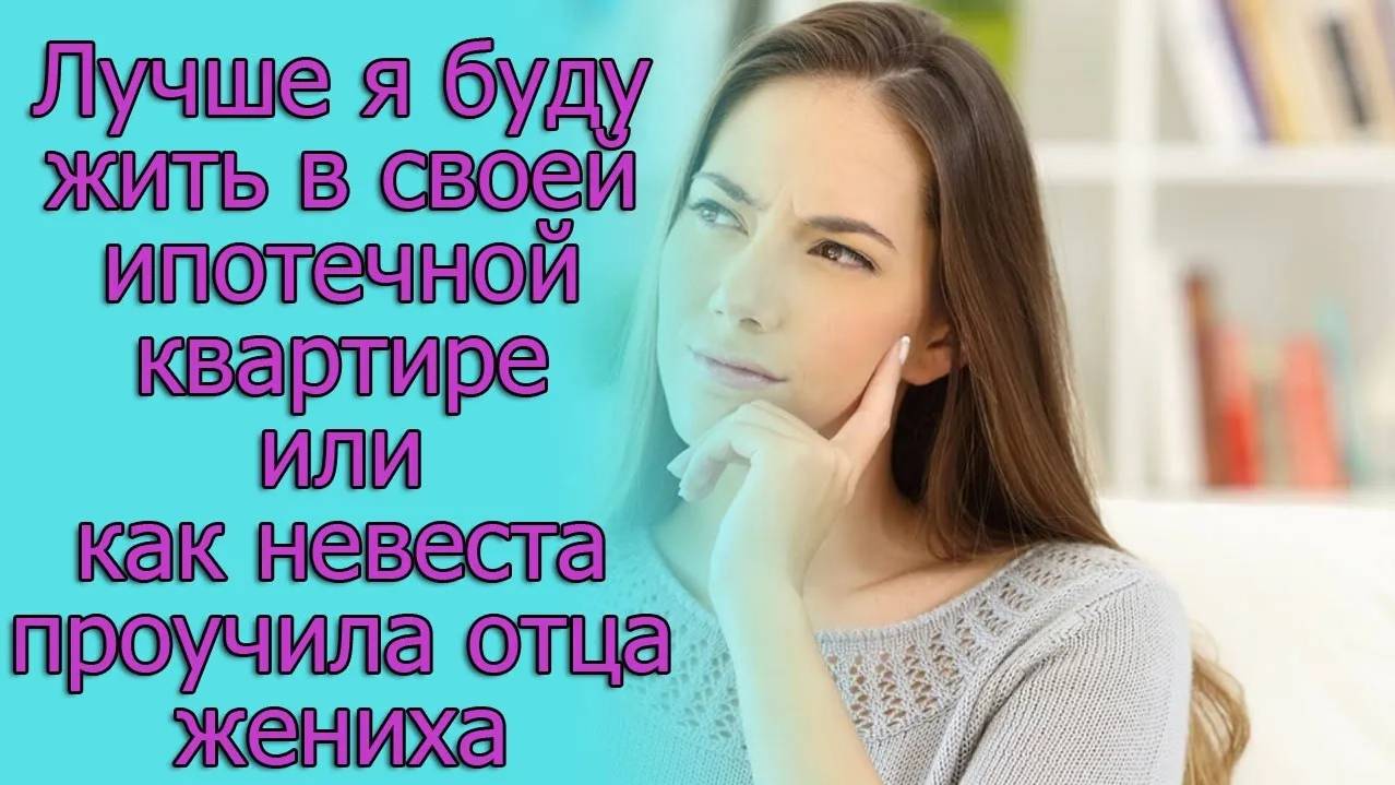 Лучше я буду жить в своей ипотечной квартире. Истории из жизни