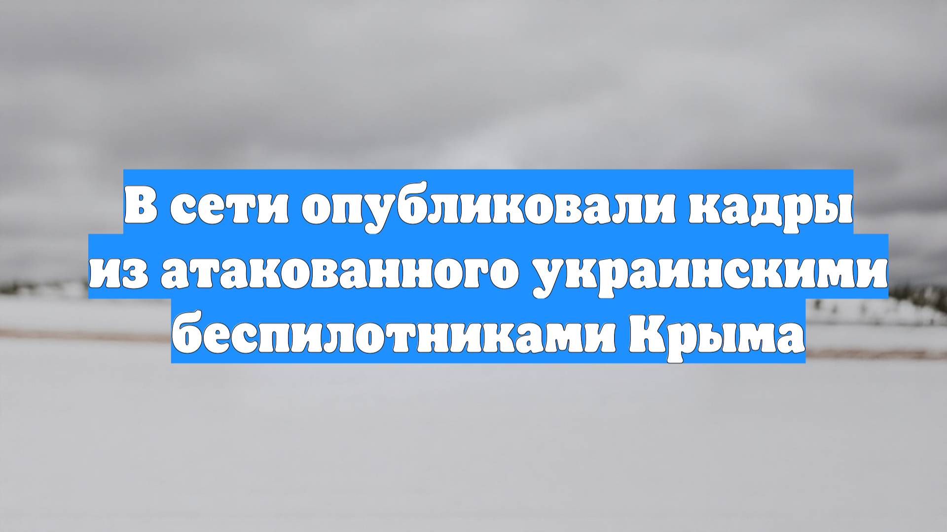 В сети опубликовали кадры из атакованного украинскими беспилотниками Крыма
