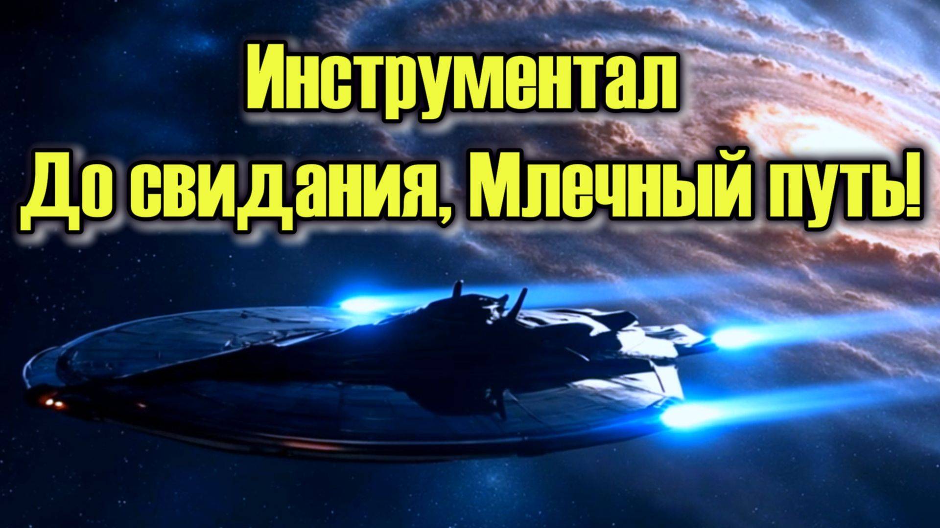 Инструментал "До свидания, Млечный путь!"