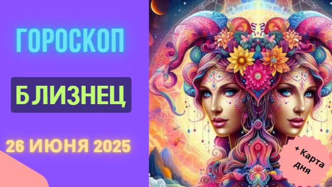 Гороскоп на сегодня 26 июня 2025 для Близнецов — день общения и новых идей!