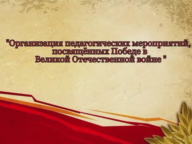 Мероприятия посвященные Победе в Великой Отечественной Войне.