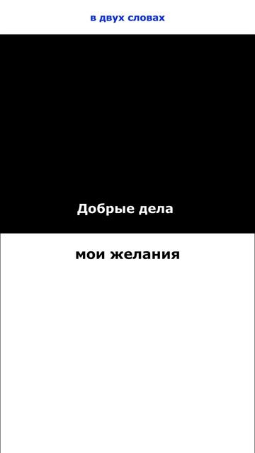 Добрые дела
