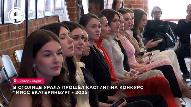 Как проходит отбор на «Мисс Екатеринбург» среди трехсот участниц