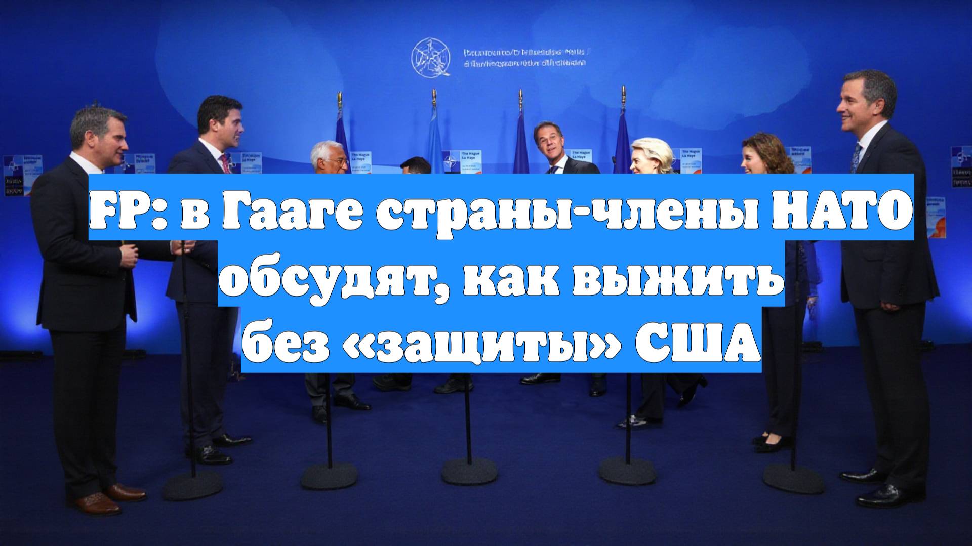 FP: в Гааге страны-члены НАТО обсудят, как выжить без «защиты» США