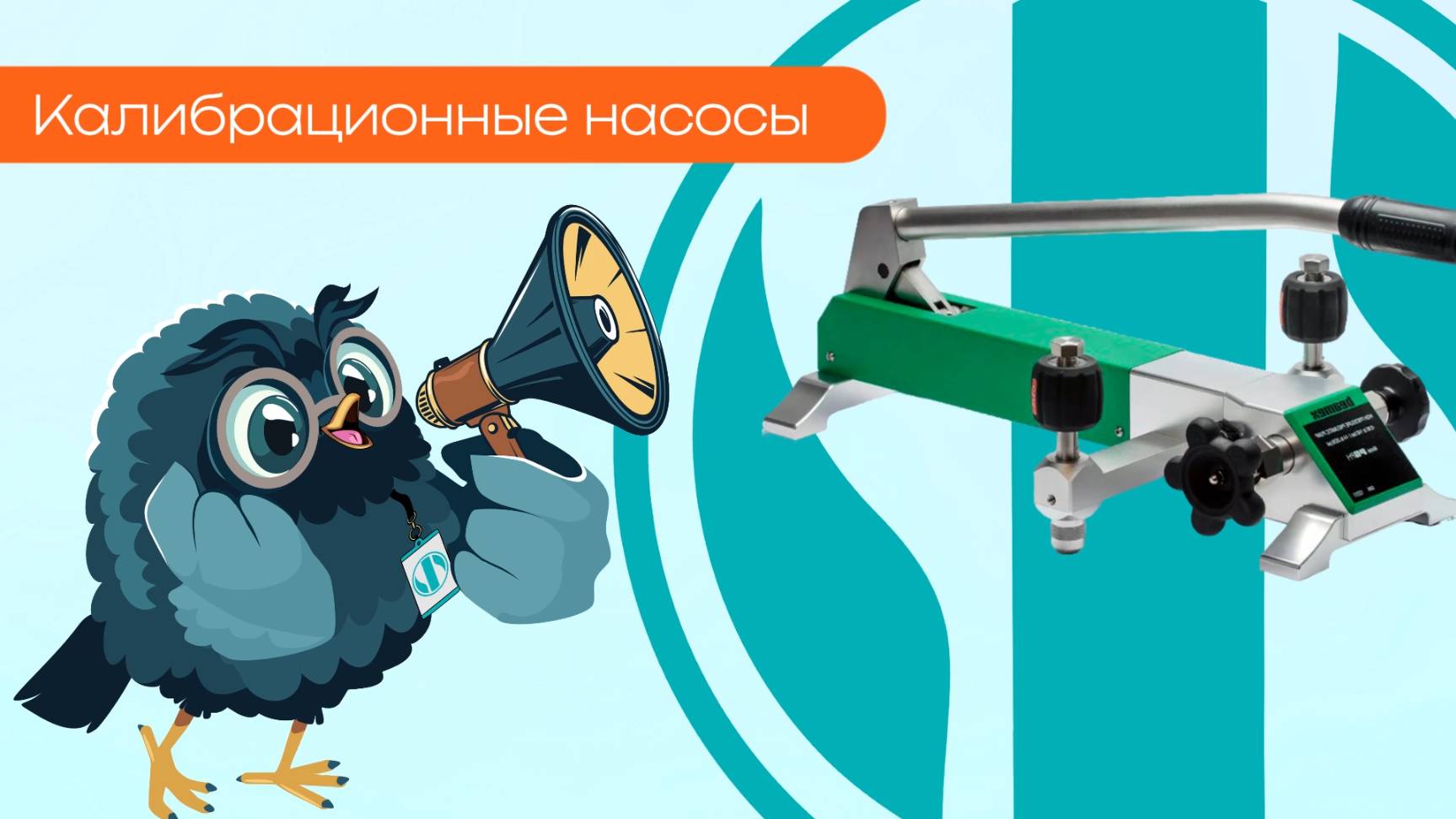 Калибрационные насосы - Олниса