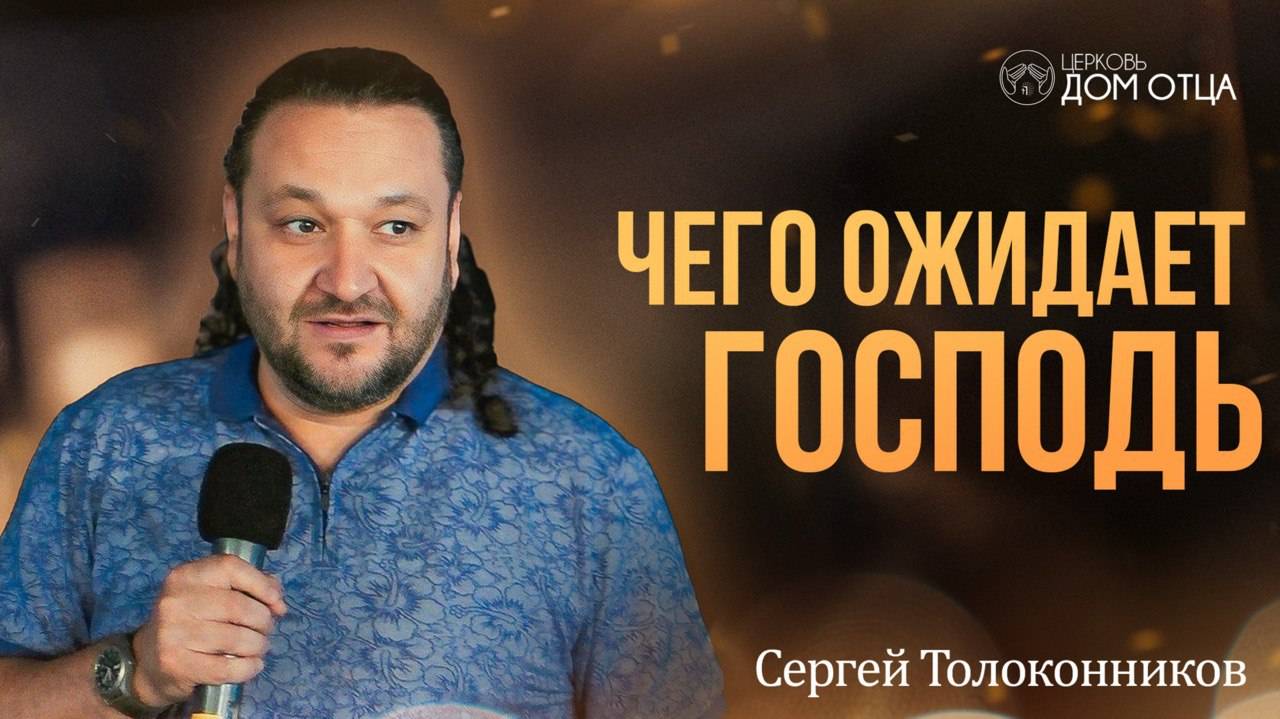 Чего ожидает Господь. Сергей Толоконников