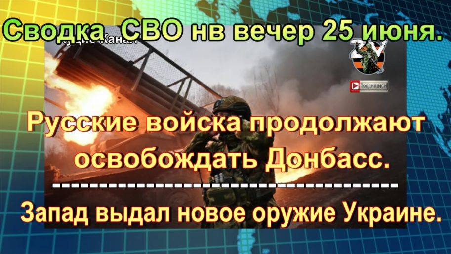 Сводка  СВО нв вечер 25 июня. «Британскую» элиту ВСУ истребляют под Сумами