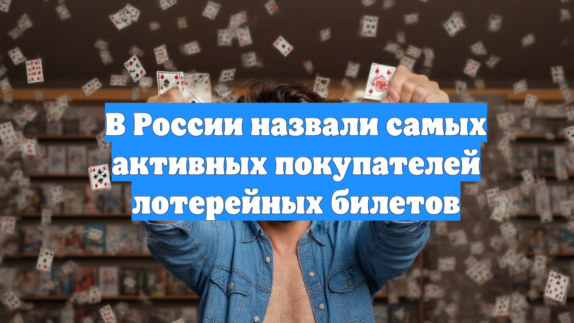 В России назвали самых активных покупателей лотерейных билетов