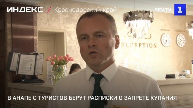 В Анапе с туристов берут расписки о запрете купания