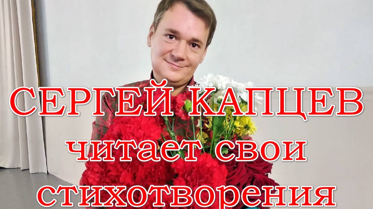 Сергей Капцев читает свои стихотворения  #сергейкапцев
