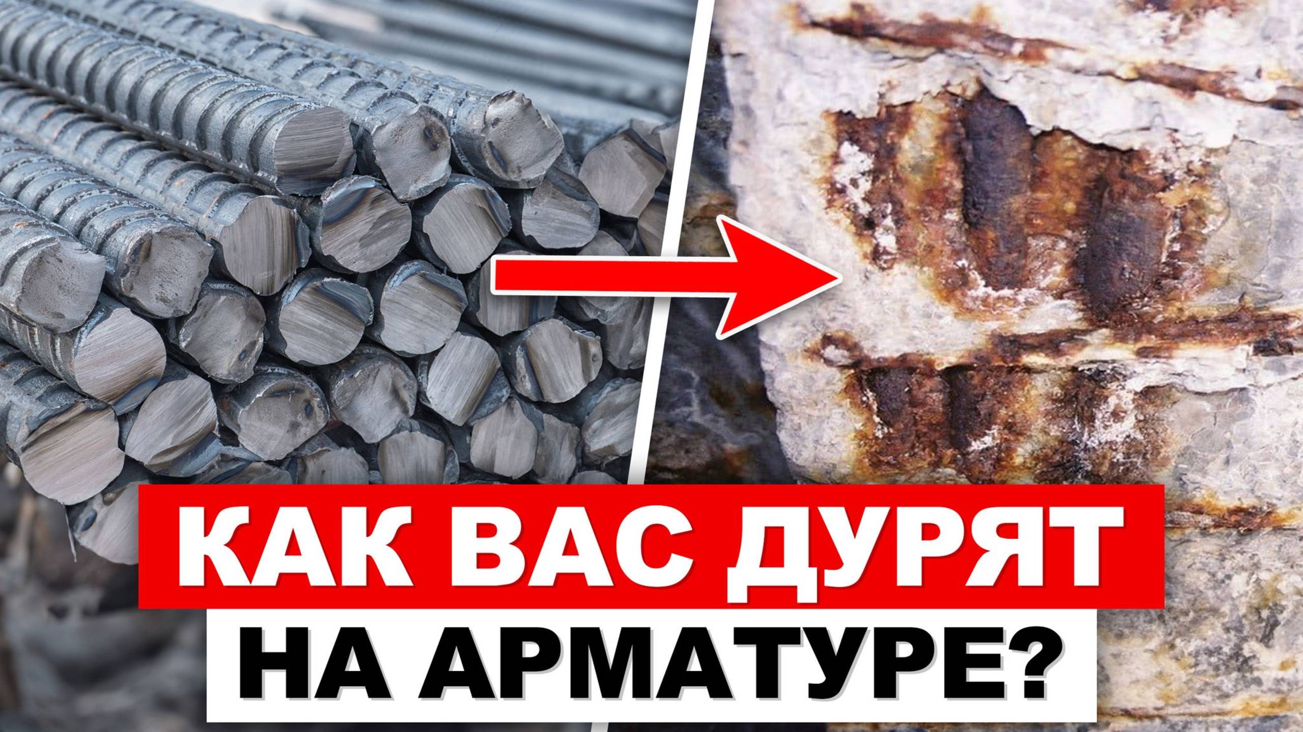 СЭКОНОМЬ своё ВРЕМЯ и ДЕНЬГИ зная об ЭТИХ уловках / Как обманывают продавцы арматуры?