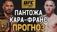 БОЙ БЕЗ ИНТРИГИ?! Алешандре Пантожа vs Кай Кара-Франс / Прогноз к UFC 371